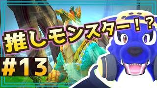 【モンハンストーリーズ】推しモンスター！？白き龍の手がかりを追って密林探索｜初見プレイ #13｜脳筋ｵｵｶﾐの冒険調査【#ケモノVtuber】