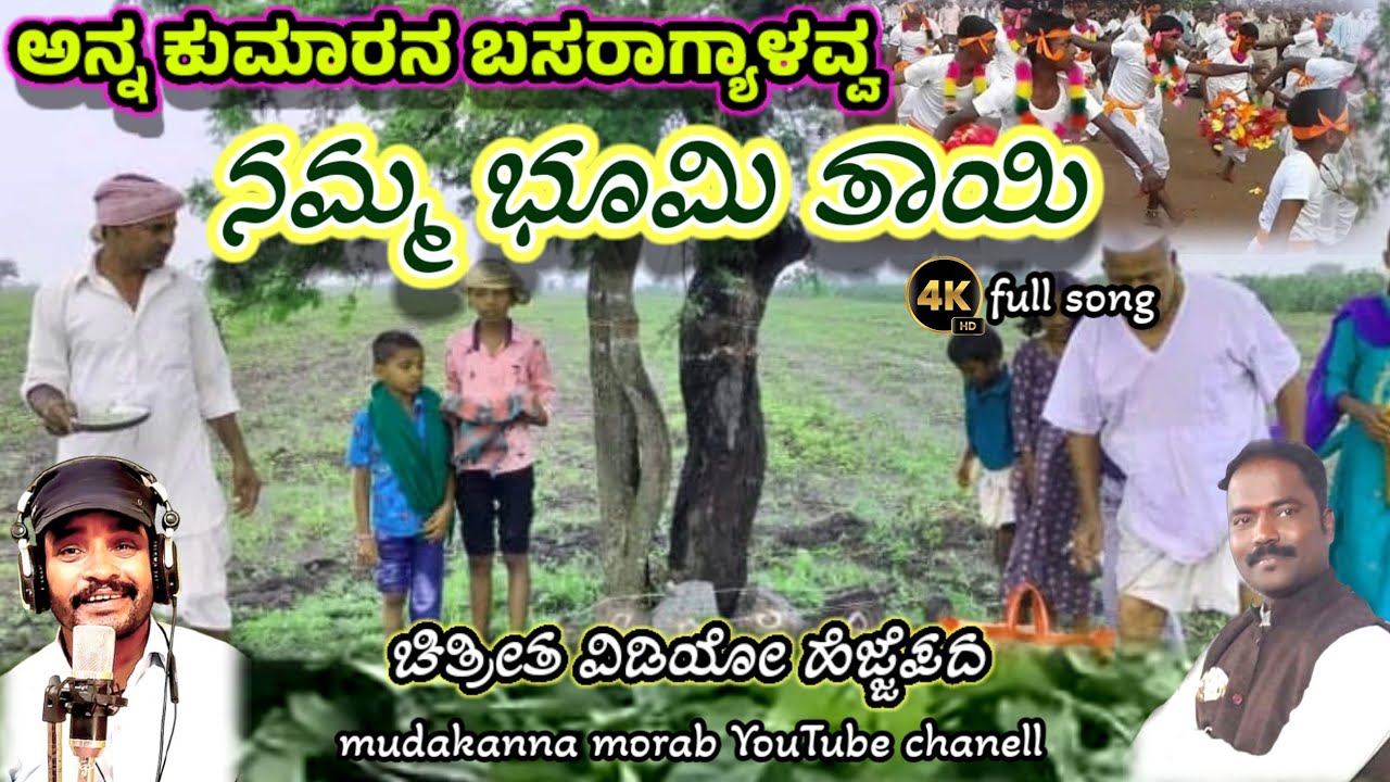 #hejjepad | ಅನ್ನ ಕುಮಾರನ ಬಸರಾಗ್ಯಾಳವ್ವ || ನಮ್ಮ ಭೂಮಿ ತಾಯಿ | ann kumaran basaragyalavva @mudakannamorab