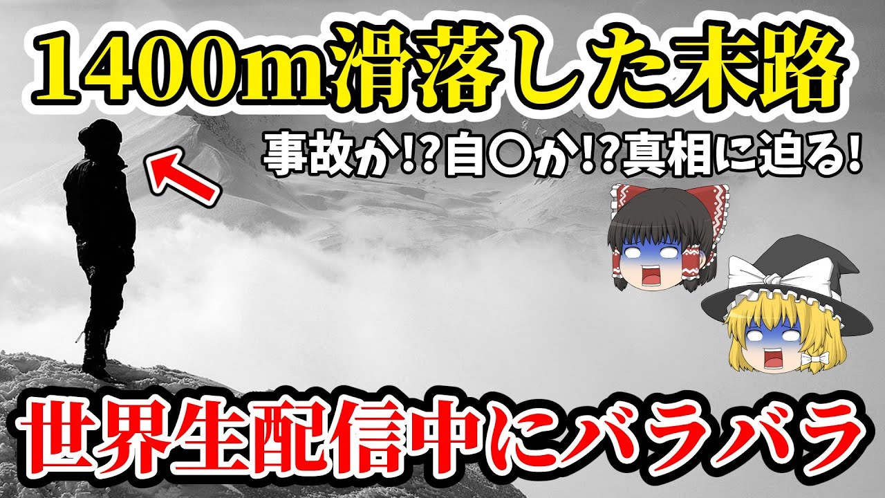 【ゆっくり解説】生配信で自分の滑落を世界にお届け！経験が無い雪山を視聴者のために臨んだ末路があまりにもヤバ過ぎる！【2019年 ニコ生配信富士山滑落事故】