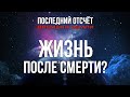 Истории жизни каждого будут раскрыты. Последнее время / Последний отсчет времени Земли