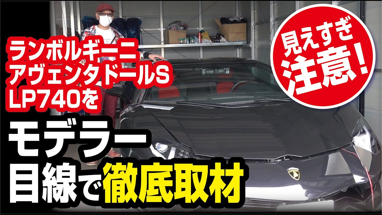 ランボルギーニアヴェンタドールS LP740をモデラー目線で徹底取材