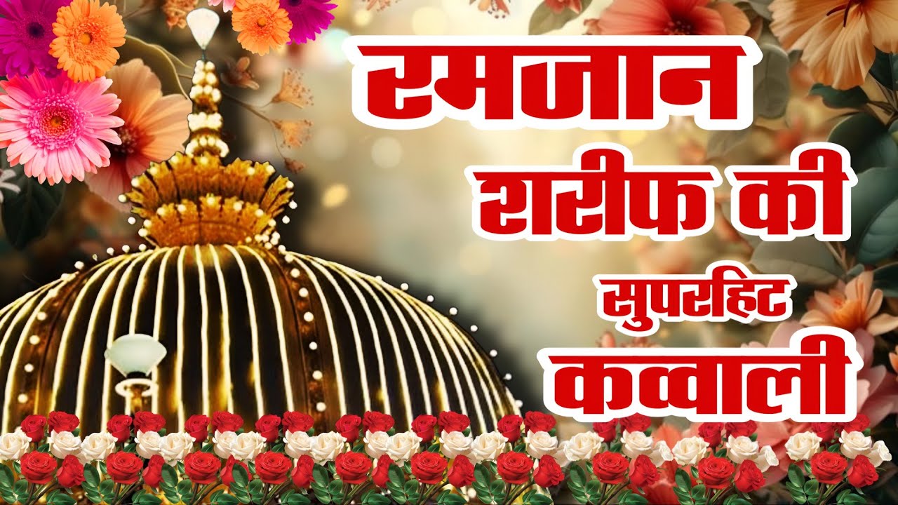 Ramzan Ki Kavvali 😍 Khwaja Garib Nawaz Qawwali 👑 Superhit Kavvali Ajmer Sharif ❤️ New Kavvali 2026