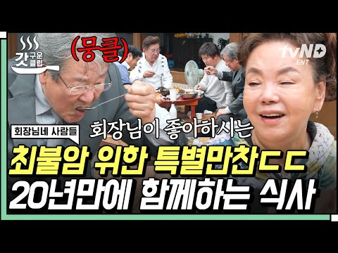 [#갓구운클립] 한국 밥상 마스터 최불암도 만족한 김수미표 한 상🥄 양촌리 회장님 등장에 벅차오르는 감동🥺 | #회장님네사람들