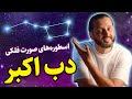 صورت فلکی دب اکبر اسطوره ها و داستان ها در فرهنگ ملل مختلف 