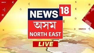 News18 Assam NE LIVE | Lok Sabha Election 2024 | Narendra Modi| Amit Shah | Riyan parag | IPL| screenshot 4