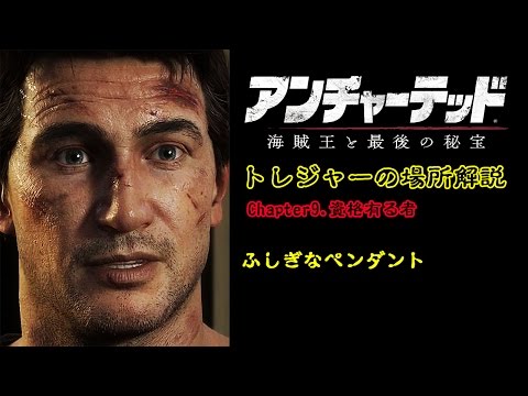 【アンチャーテッド４】宝物「ふしぎなペンダント」の場所（Chapter9.資格有る者）