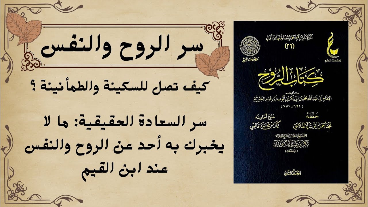 أسرار الروح والسكينة عند ابن القيم | شرح كامل لمراتب النفس وتزكية الروح وتحقيق السكينة