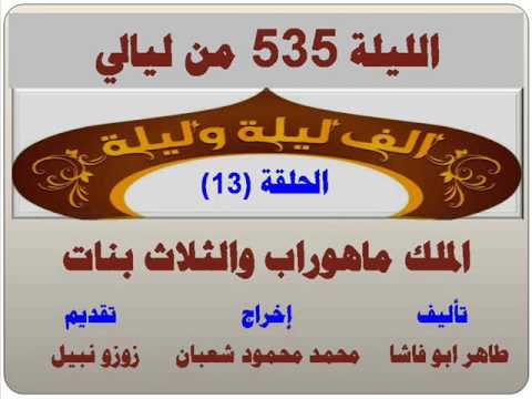 الف ليلة وليلة 535 الملك ماهوراب والثلاث بنات الحلقة 13