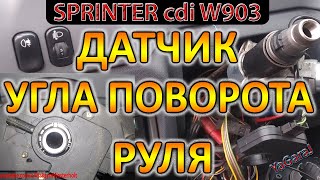 Датчик угла поворота руля SPRINTER / Как правильно снять / Подрулевые переключатели