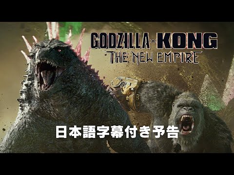 「ゴジラvsコング」続編「ゴジラxコング 新たなる帝国」日本語字幕付き予告編　Godzilla x Kong: The New Empire