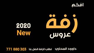 زفة عروس 2022 عروستنا قمر نور اداء فرقة يمن ميوزك الموسيقية زفات بالاسماء