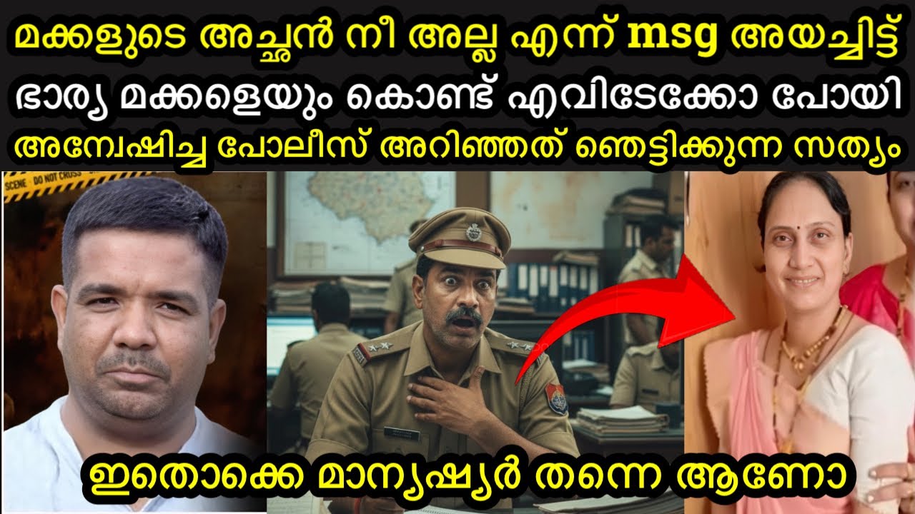 മക്കളുടെ അച്ഛൻ നീ അല്ല എന്ന് msg അയച്ചിട്ട് ഭാര്യ മക്കളെയും കൊണ്ട് എവിടേക്കോ പോയി | 