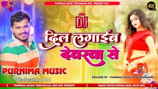 ghare aiba na balam baharwa se | dilwa laga ke devra se  Pramod premi trending Dj song Purnima Music