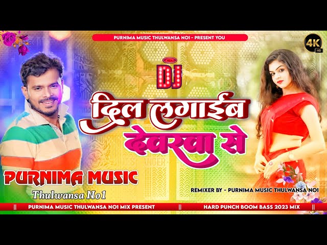 ghare aiba na balam baharwa se | dilwa laga ke devra se  Pramod premi trending Dj song Purnima Music class=