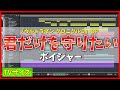 【カラオケ】君だけを守りたい (TVサイズ) / ボイジャー (ウルトラマン クロニクルD OP) - "歌詞付き, ultraman Chronicle D, dyna, voyager"