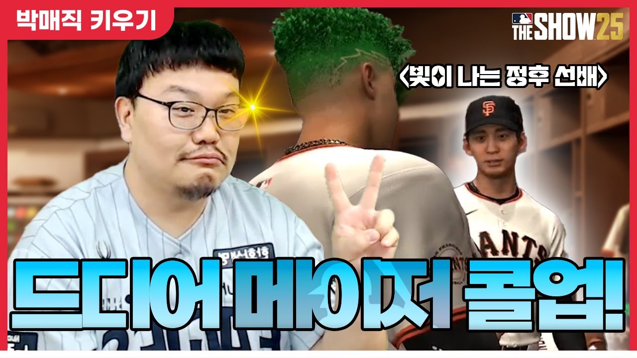 고대하던 메이저 콜업! 드디어 이정후 선수와 만났습니다! [더쇼 25 #5]