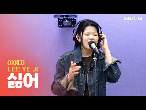 [LIVE] 이예지(Lee Ye <strong>Ji</strong>) - 싫어 | 유민상의 배고픈 라디오