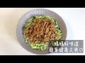 Terry&#39;s Kitchen 彭媽上菜 | 彭媽媽 的 肉絲 簡單健康爽口又好吃