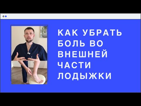 Как убрать боль во внешней части лодыжки (щиколотки).