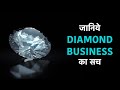 Diamond business explained in Hindi | OkCredit