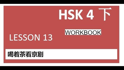 HSK4下/workbook/lesson 13 喝着茶看京剧