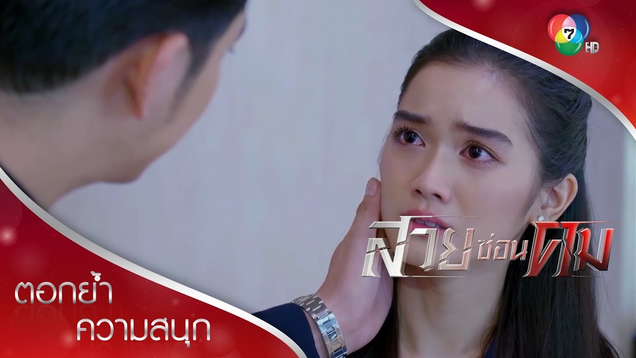 ถ้าเขาคิดจะฆ่าเธอ เขาต้องฆ่าฉันก่อน | ตอกย้ำความสนุก สวยซ่อนคม EP.14 | Ch7HD