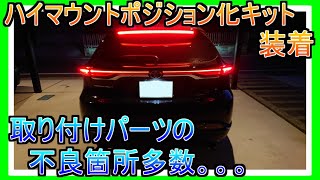 新型ハリアーユアーズ ハイマウントポジション化キット装着してみた