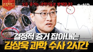 [#알쓸범잡2] 김상욱이 말아주는 과학 수사로 해결된 사건 파일📂 눈에는 눈, 이에는 이! 과학기술로 일어난 범죄에 맞서는 과학 기술! 조선시대에도 과학 수사를?! | #티전드