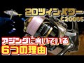 コレよりアジングメバリングに向いているリールってあるの？【20ツインパワーC2000S】20 TWIN POWER