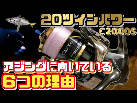 コレよりアジングメバリングに向いているリールってあるの？【20ツイン