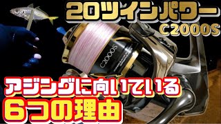 コレよりアジングメバリングに向いているリールってあるの？【20ツインパワーC2000S】20 TWIN POWER