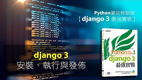 【Django3 的安裝、執行與發佈  #Python架站特訓班Django3最強實戰】
