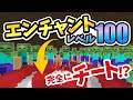 【マイクラ統合版】エンチャントレベル100の限界突破！最強のチート級アイテムができた！？【ゆっくり実況】