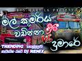 Mal Kumariya vs Dumaare dj fun Remix | 2025 new Hits sinhala song dj remix | tiktok trending songs