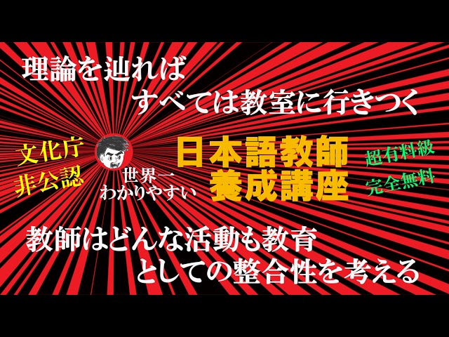 世界一わかりやすい 日本語教師 養成講座 のライブ配信 - YouTube