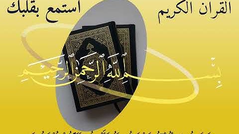 استمع بقلبك تلاوه خاشعه سورة العصر بصوت القارئ محمد الفقيه