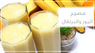 عصير الموز والبرتقال Banana and orange juice