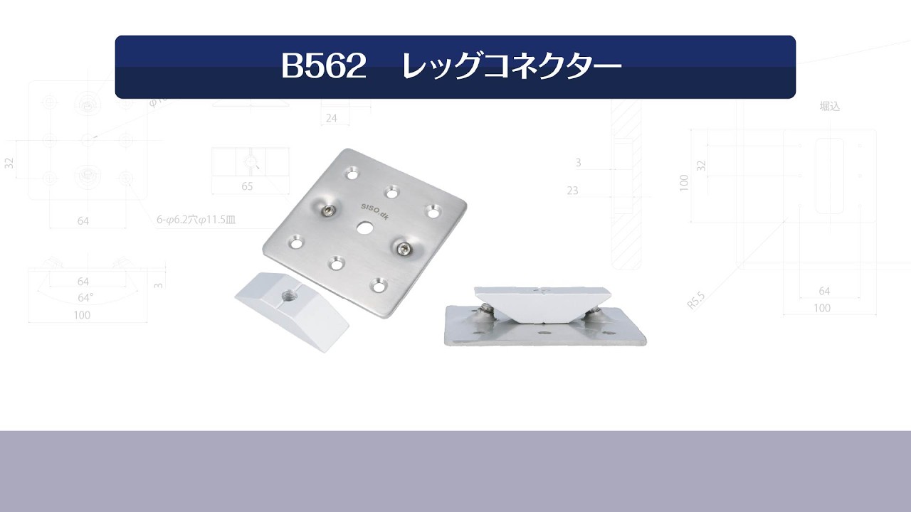 B562 レッグコネクター | 家具金物のコジマ-Kojima Metal Fitting Co.,Ltd.