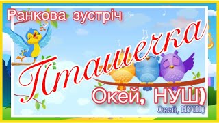 Ранкова зустріч «Пташечка», квест- розвага, Окей, НУШ)- тут цікаво і корисно)