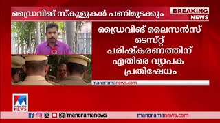 ഡ്രൈവിങ് സ്കൂള്‍ ഉടമകള്‍ നാളെ മുതല്‍ അനിശ്ചിതകാല പണിമുടക്കിലേക്ക്|Driving school