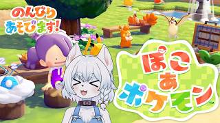 【#ぽこあポケモン  】たくさんの個性的なポケモンたちと開拓ライフ！【PART4/コメント大歓迎！】