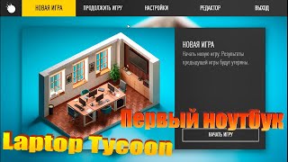 Laptop Tycoon | Создал свой ноутбук! | #1 screenshot 2