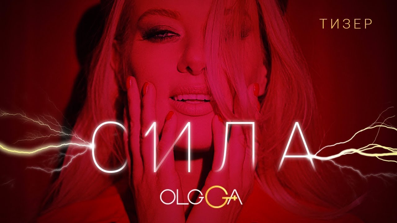 ОЛЬГА ГОРБАЧЕВА — СИЛА [официальный тизер нового альбома песен ...