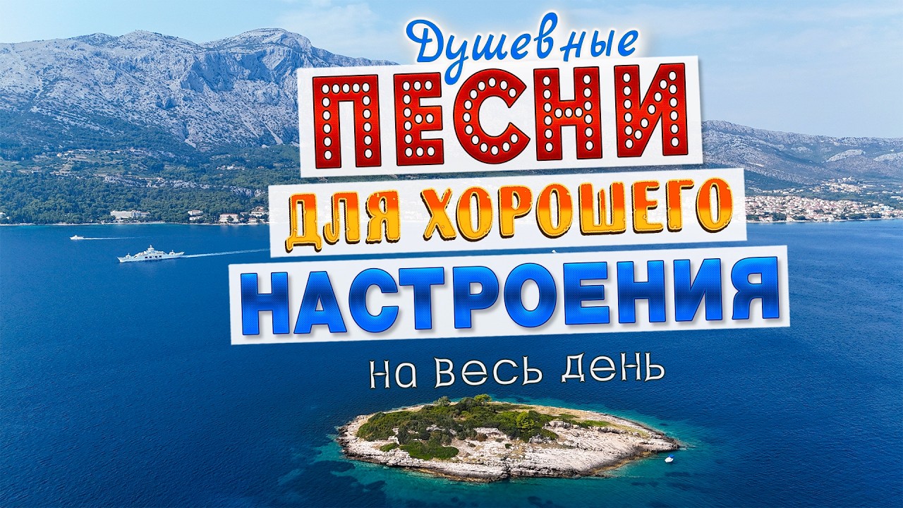 Песни для хорошего настроения! Песни от всей души! Слушай и отдыхай!