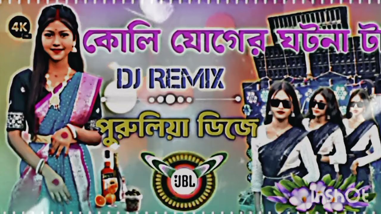 কোলিযোগেঘটনা🥵🥵🍾DJ🥵