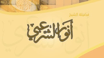 تلاوة قمة في الروعة والجمال للشيخ انور الشرعبي