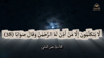إِنَّ لِلْمُتَّقِينَ مَفَازًا (31) حَدَائِقَ وَأَعْنَابًا | القارئ عمرالشلي - النبإ An-Naba