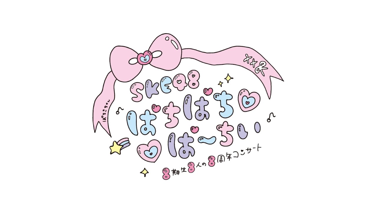 ぱちぱち8 SKE48 8期生8人の8周年コンサート♡ぱちぱちぱーちぃ♡」情報
