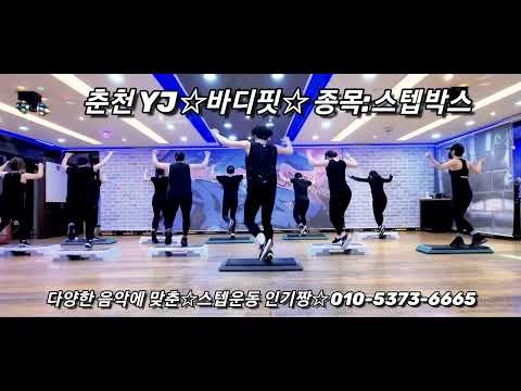 (스텝에어로빅)패션시티-윤정쌤작품인기짱!재밌어요-에어로빅을 스텝에 접목!!