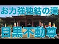 沢山のお不動さんと癒しの大日如来さんに会える！《目黒不動尊・瀧泉寺》